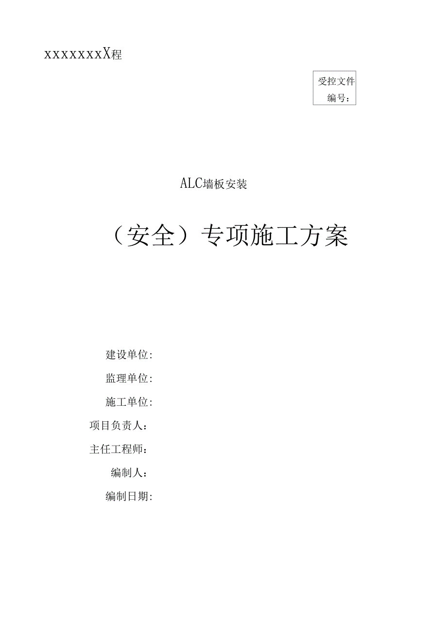 ALC板施工方案要点(DOC 16页)_第1页