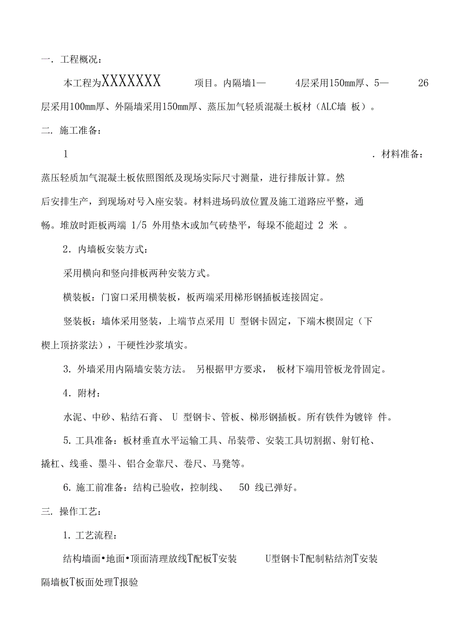 ALC板施工方案要点(DOC 16页)_第3页