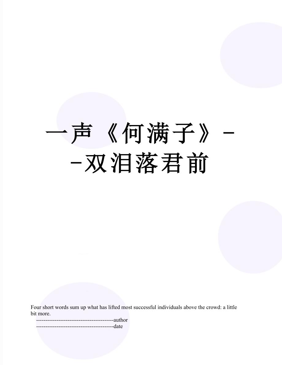 一声何满子双泪落君前_第1页