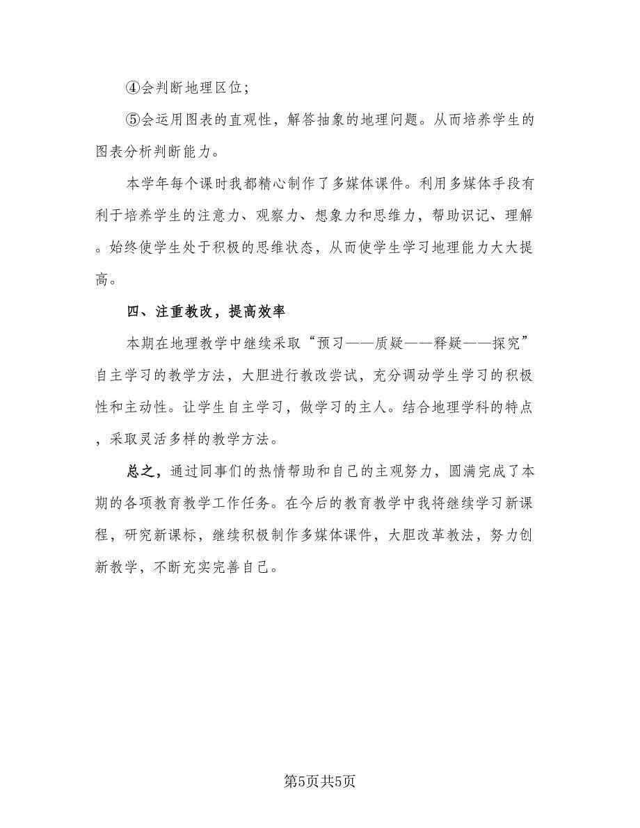 高中地理老师个人年终考核工作总结标准范文（2篇）.doc_第5页