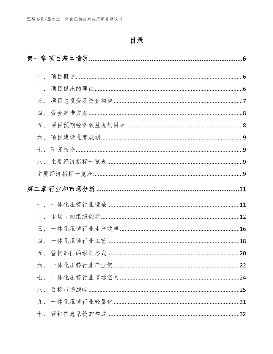 黑龙江一体化压铸技术应用项目建议书