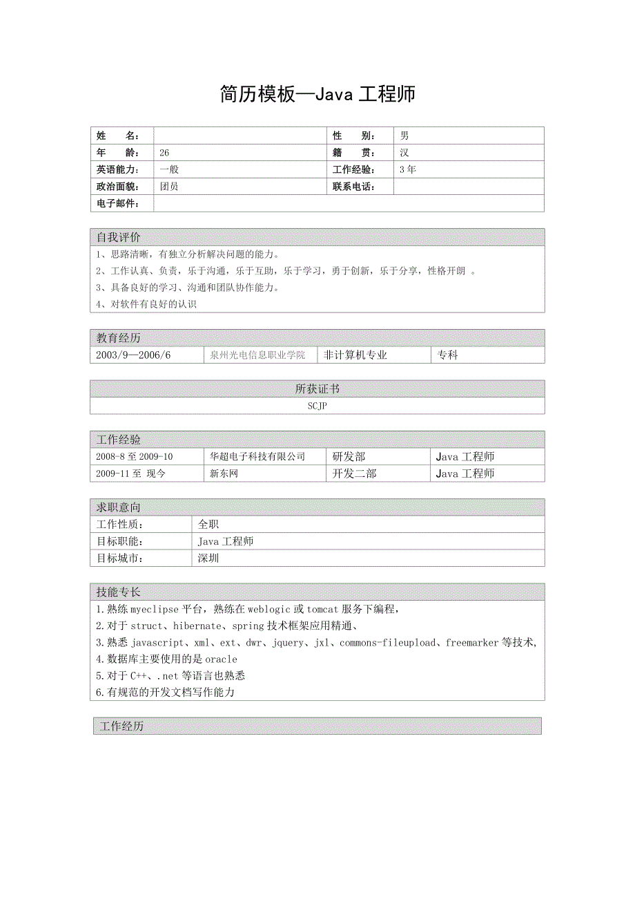 Java工程师简历_第1页