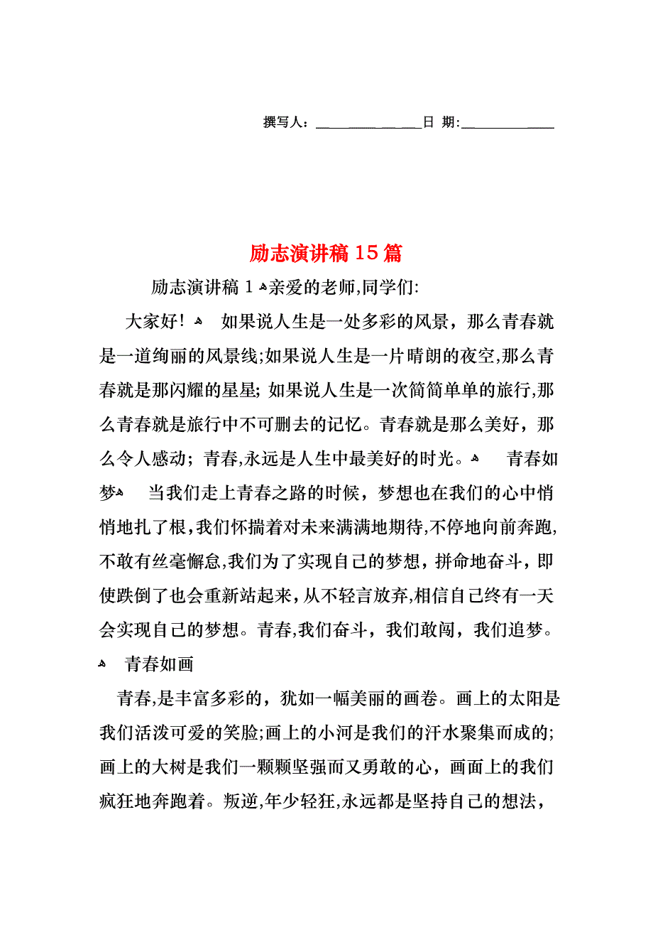 励志演讲稿15篇_第1页