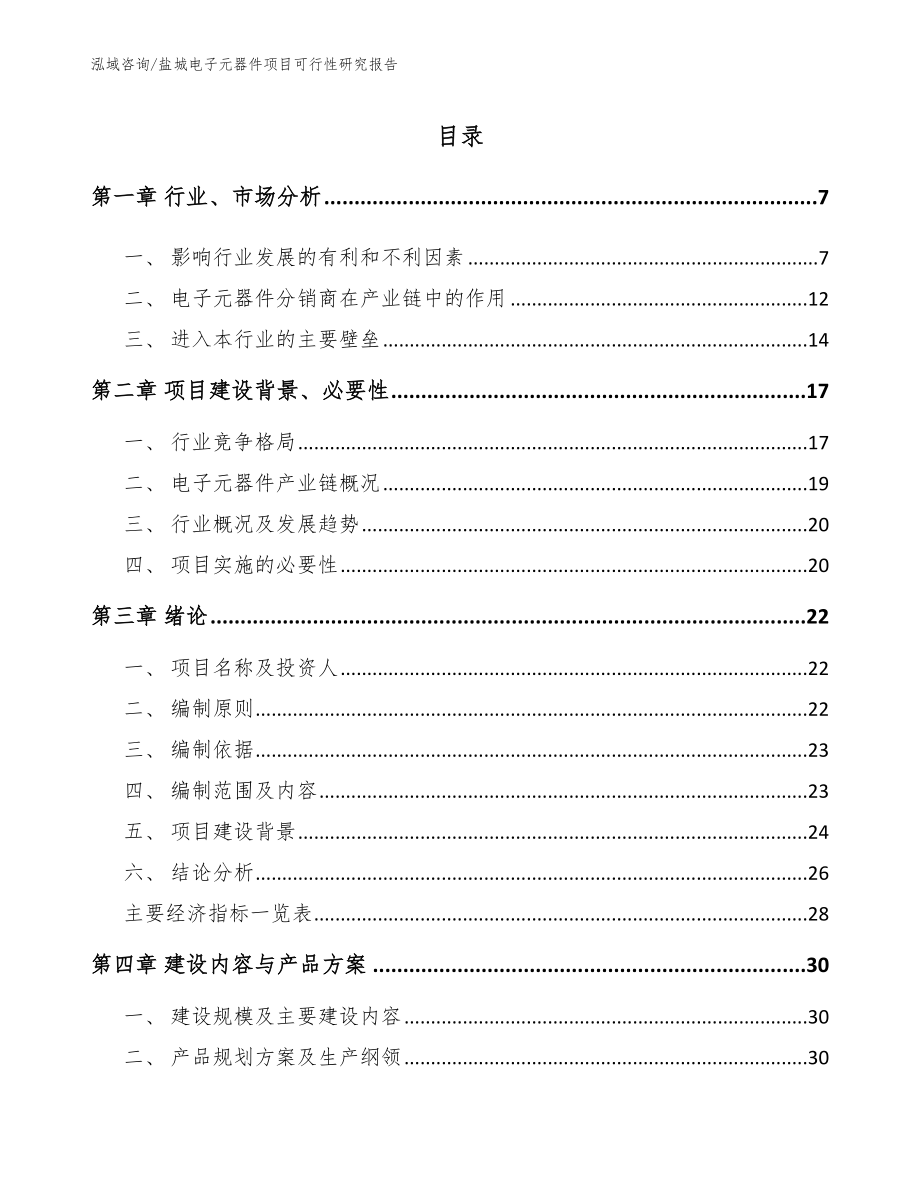 盐城电子元器件项目可行性研究报告_第2页