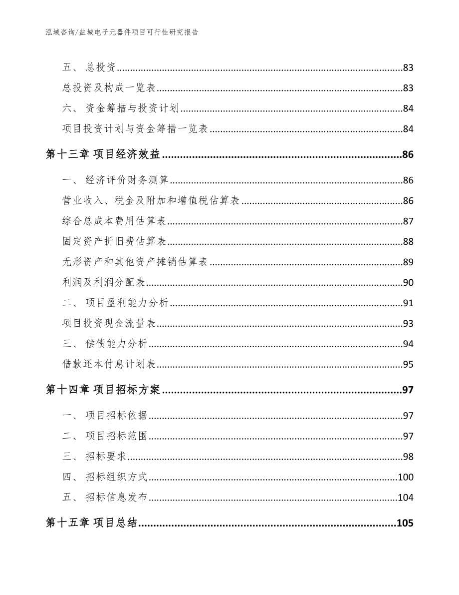 盐城电子元器件项目可行性研究报告_第5页