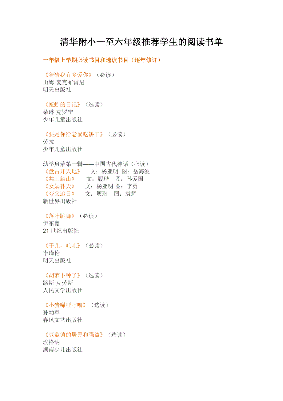 清华附小一至六年级推荐学生的阅读书单_第1页