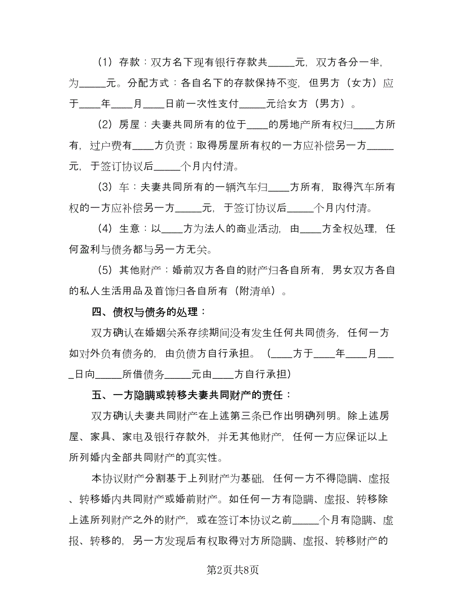 男女离婚协议标准模板（四篇）.doc_第2页