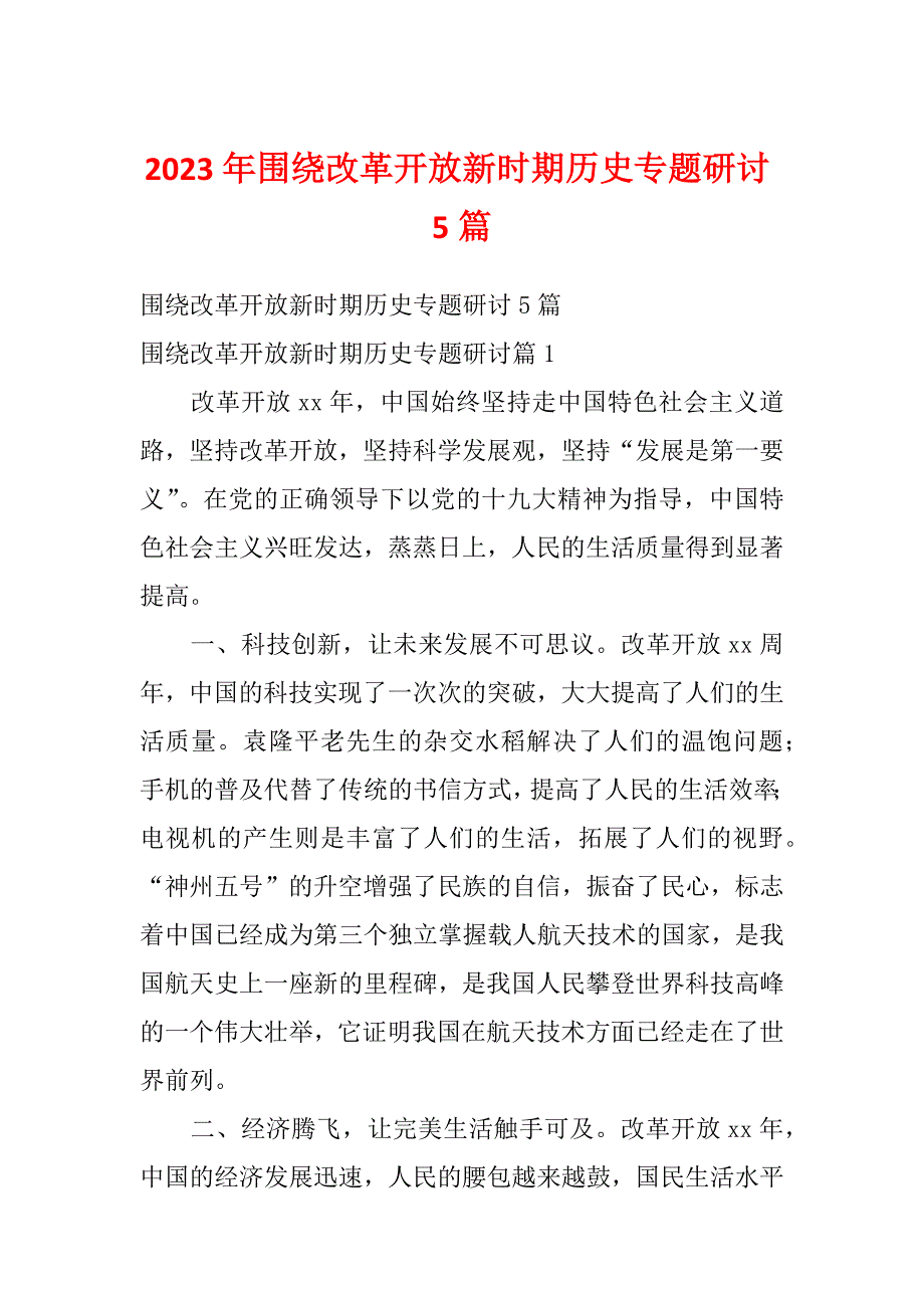 2023年围绕改革开放新时期历史专题研讨5篇_第1页