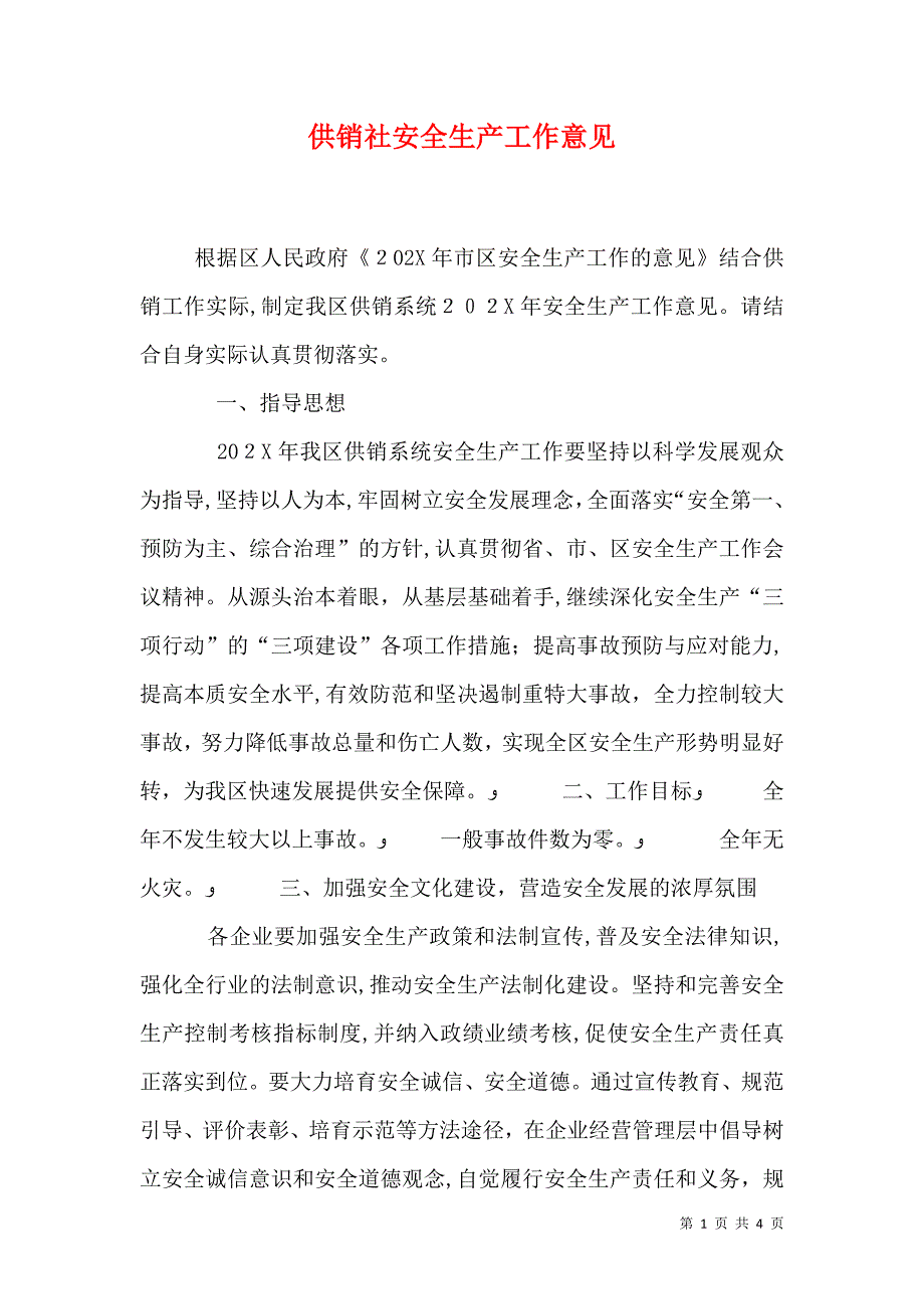 供销社安全生产工作意见_第1页