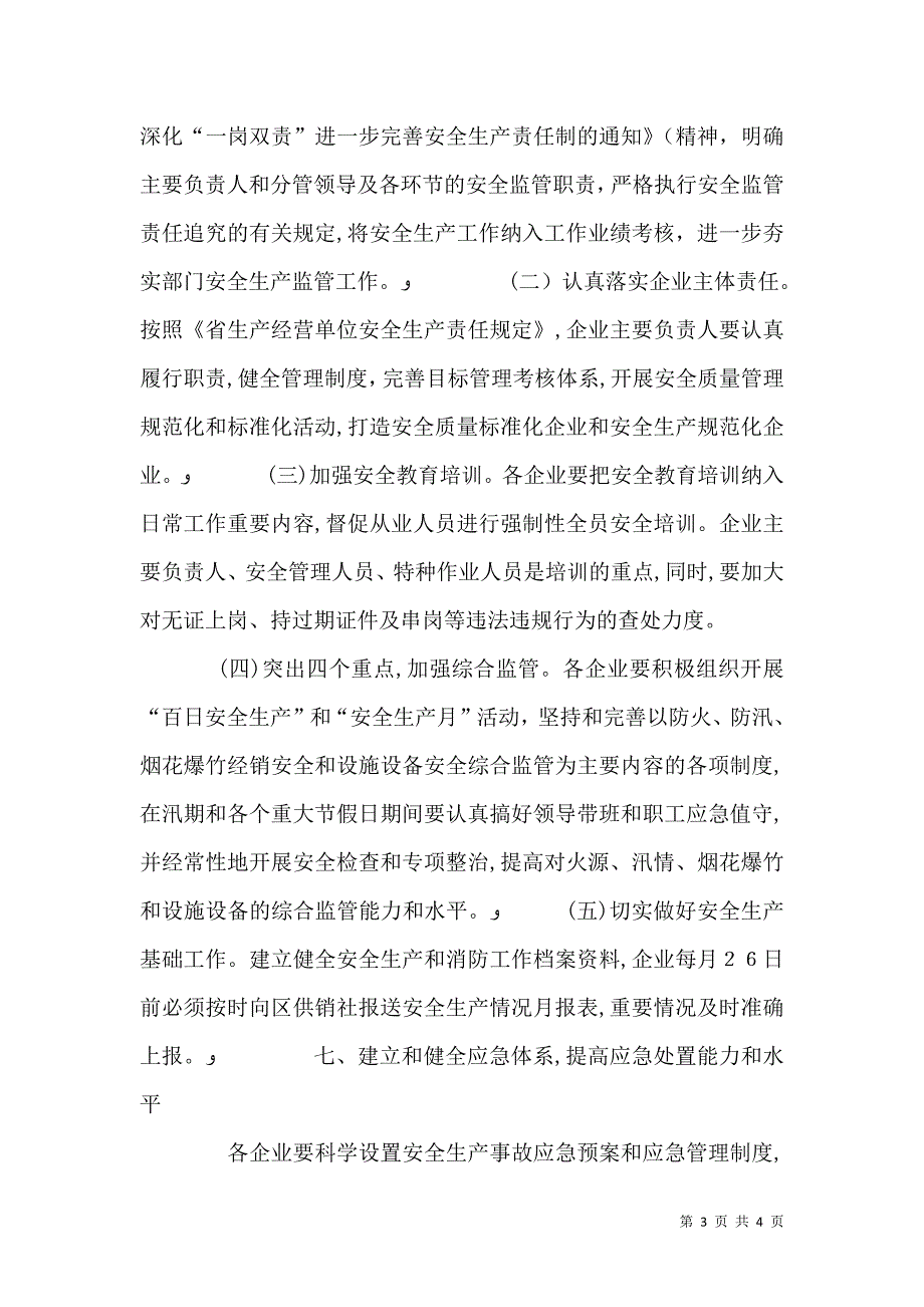 供销社安全生产工作意见_第3页