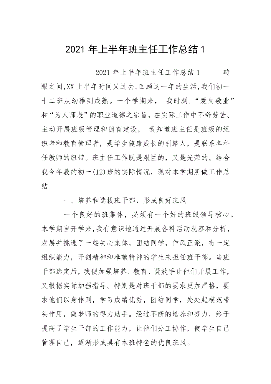 2021年上半年班主任工作总结1.docx_第1页