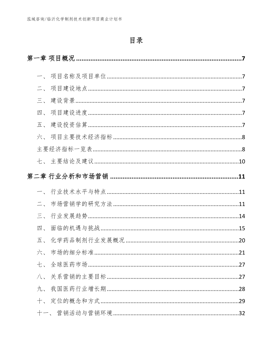 临沂化学制剂技术创新项目商业计划书_参考范文_第2页