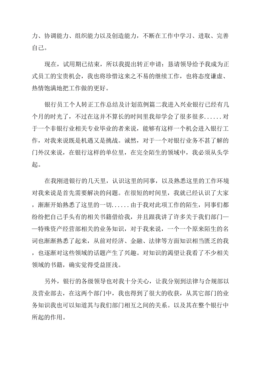 银行员工个人转正工作总结范文及计划.docx_第3页