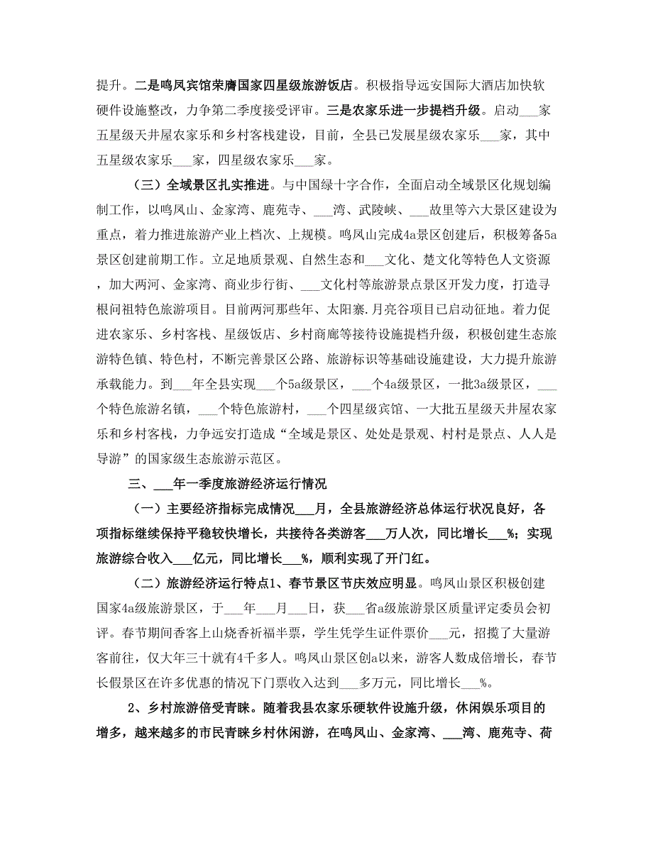 2021年旅游经济运行汇报材料_第3页