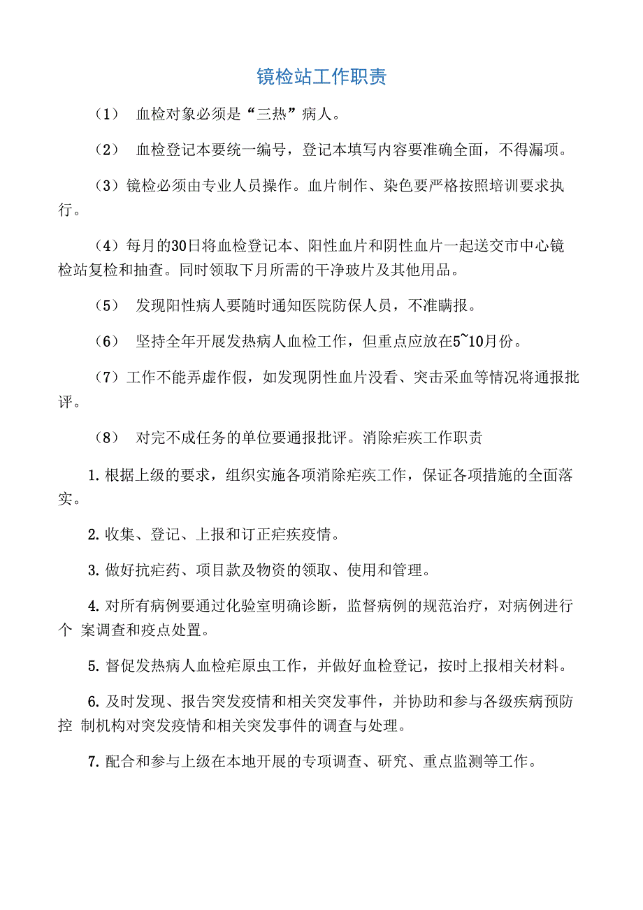 疟疾工作职责_第1页