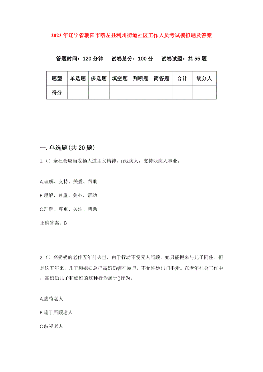 2023年辽宁省朝阳市喀左县利州街道社区工作人员考试模拟题及答案_第1页