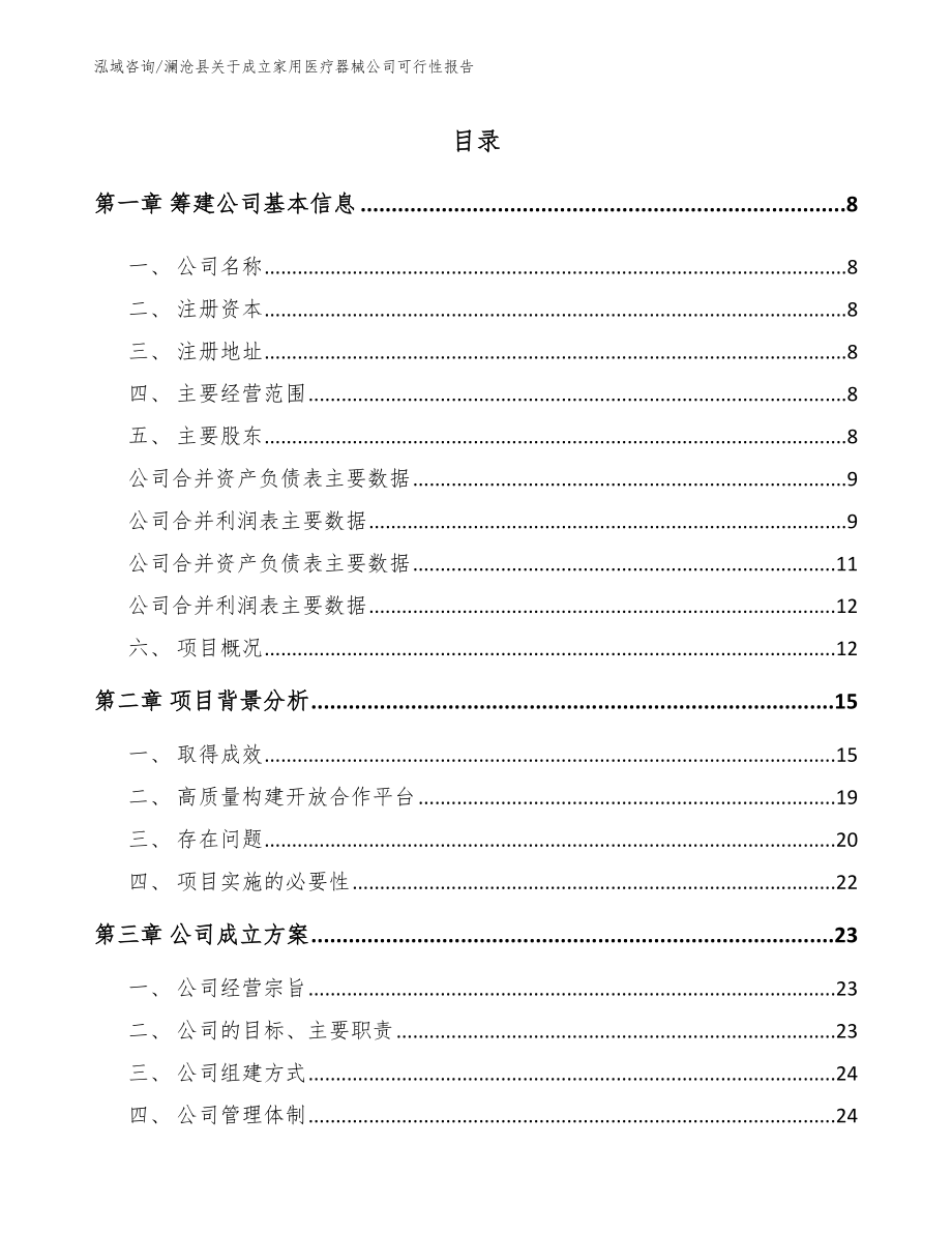 澜沧县关于成立家用医疗器械公司可行性报告_第2页