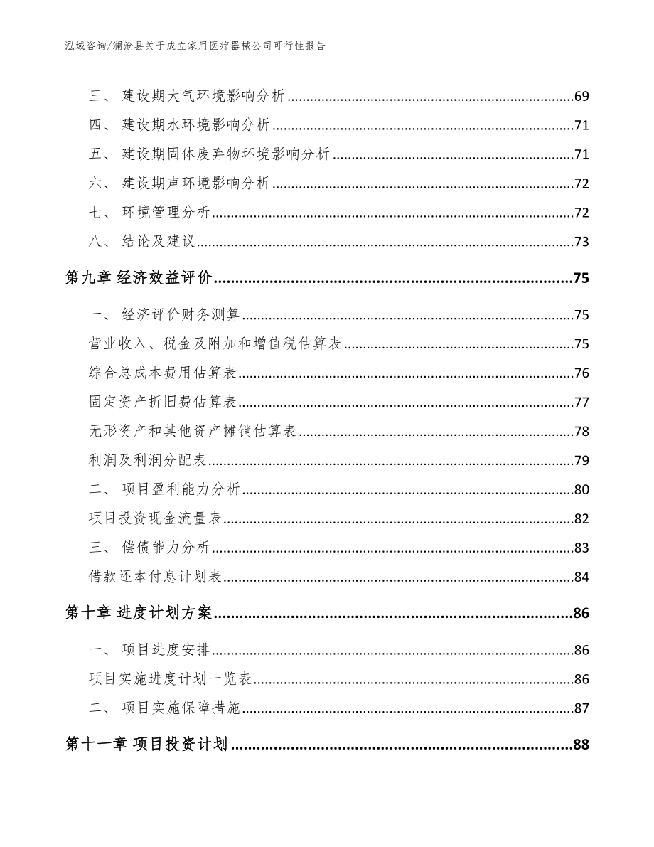 澜沧县关于成立家用医疗器械公司可行性报告_第4页