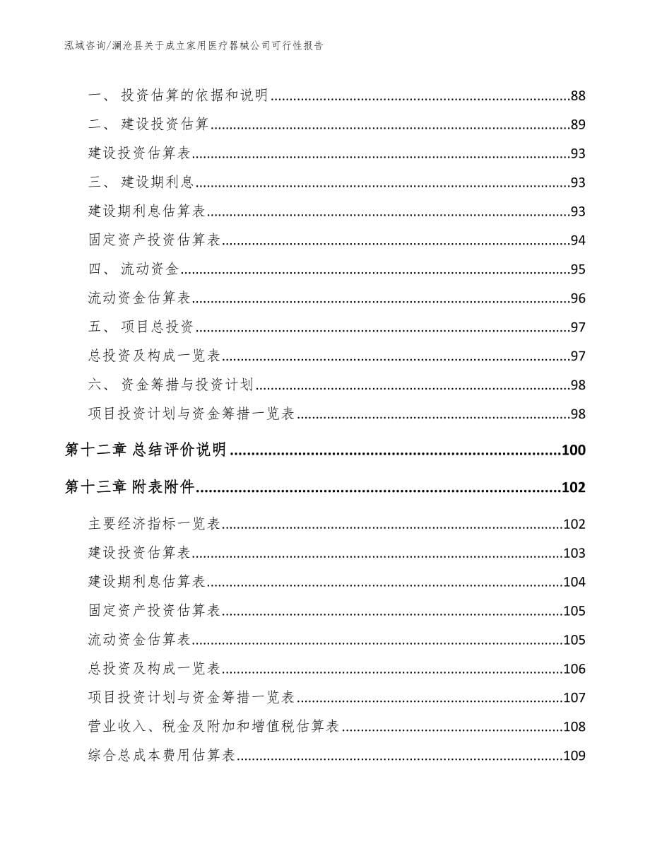 澜沧县关于成立家用医疗器械公司可行性报告_第5页