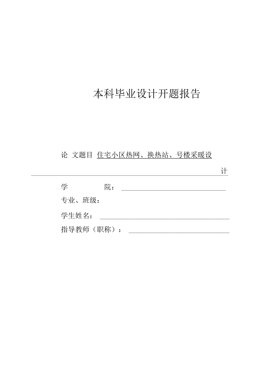 开题报告住宅小区热网、换热站、采暖设计_第1页