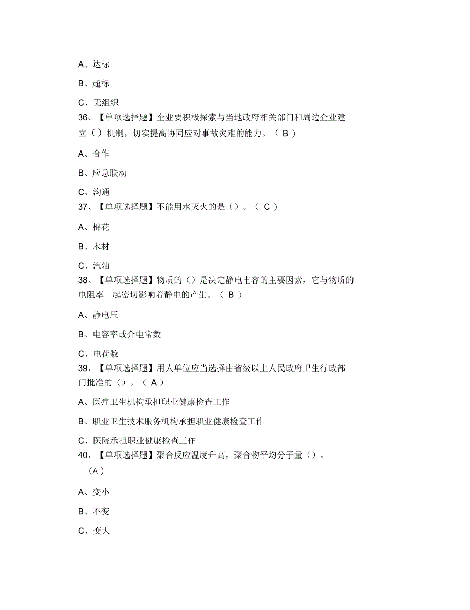 2021年聚合工艺模拟考试及聚合工艺模拟考试软件_第4页