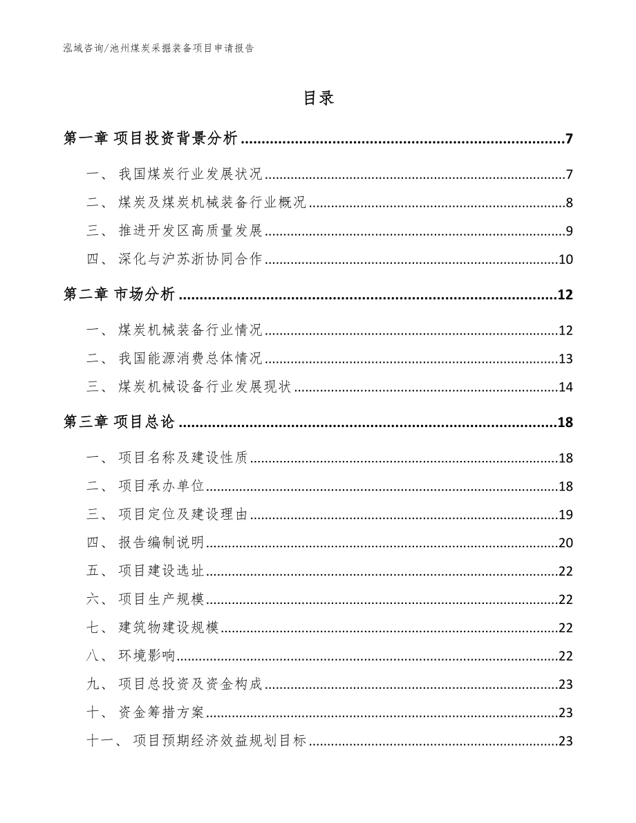 池州煤炭采掘装备项目申请报告_模板范文_第1页