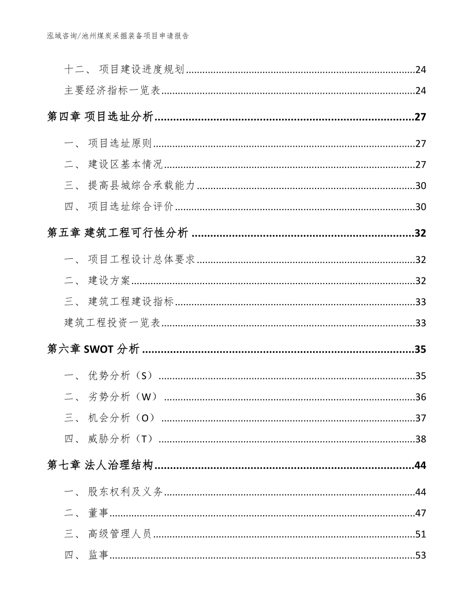 池州煤炭采掘装备项目申请报告_模板范文_第2页