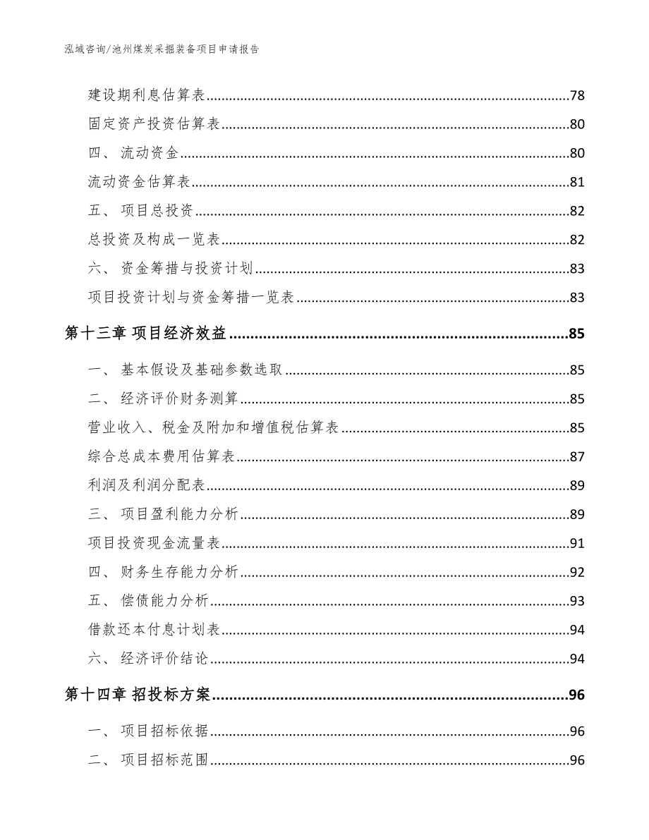 池州煤炭采掘装备项目申请报告_模板范文_第4页