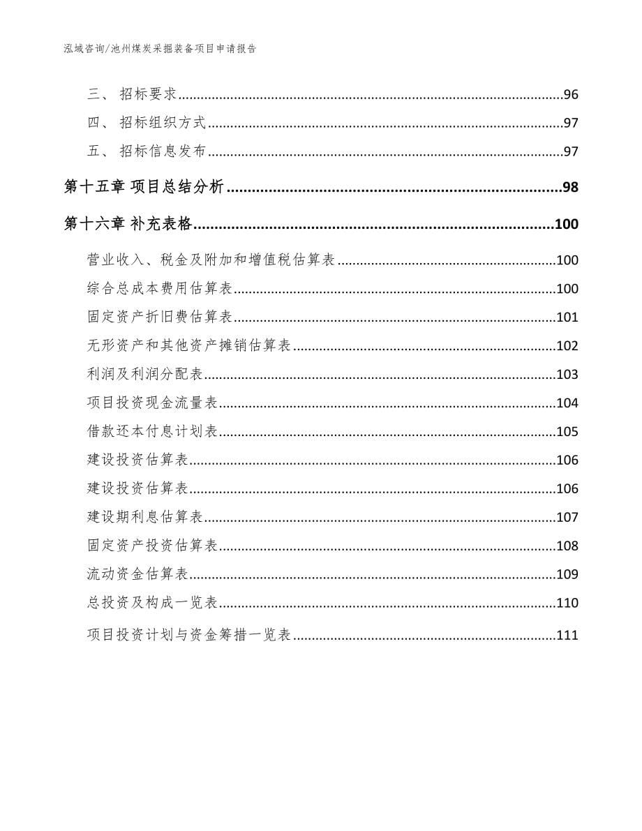 池州煤炭采掘装备项目申请报告_模板范文_第5页