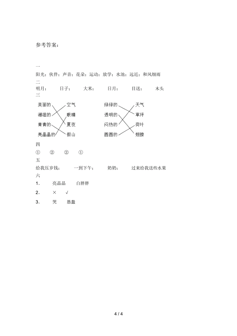 最新部编版一年级语文下册第一次月考调研题及答案_第4页