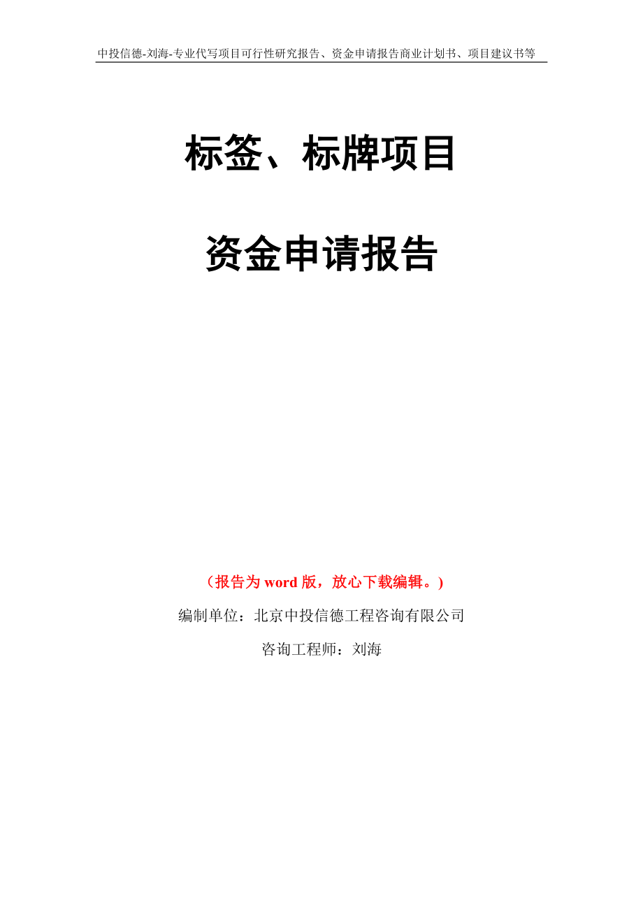 标签、标牌项目资金申请报告模板_第1页