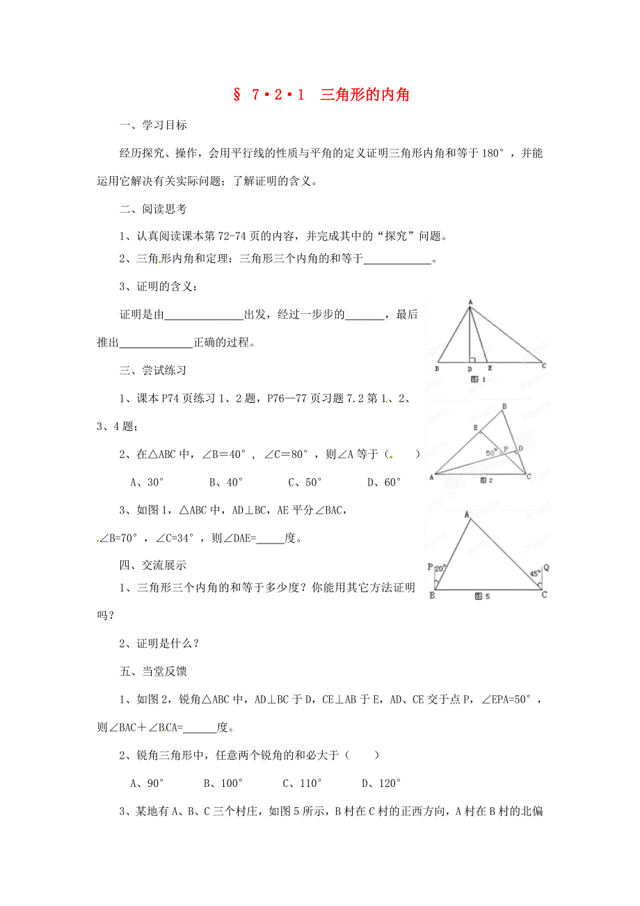 福建省建瓯市徐墩七年级数学下册721三角形的内角学案人教新课标版_第1页