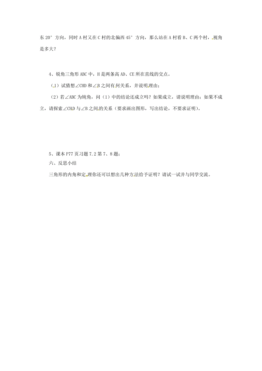 福建省建瓯市徐墩七年级数学下册721三角形的内角学案人教新课标版_第2页