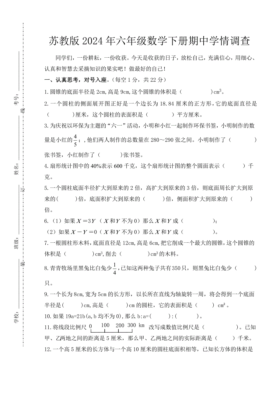 苏教版2024年六年级数学下册期中学情调查【含答案】_第1页