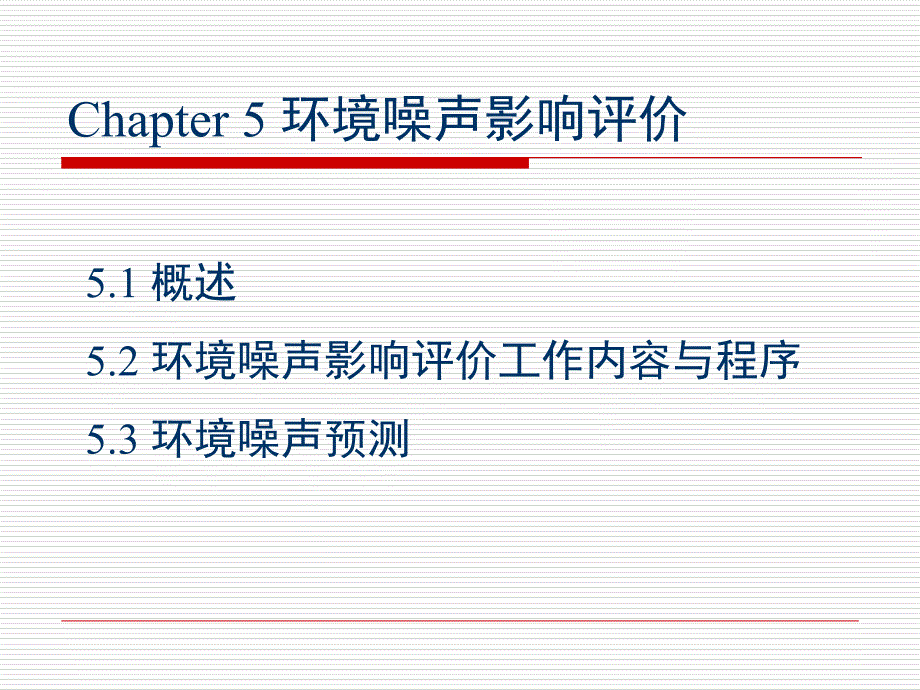 环境噪声影响评价4课件_第1页