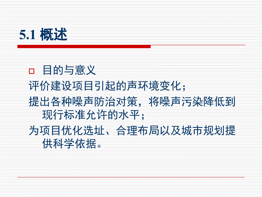 环境噪声影响评价4课件_第2页