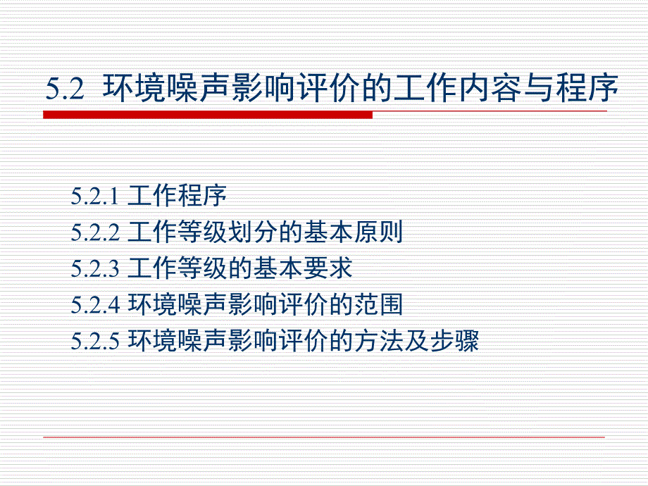 环境噪声影响评价4课件_第4页