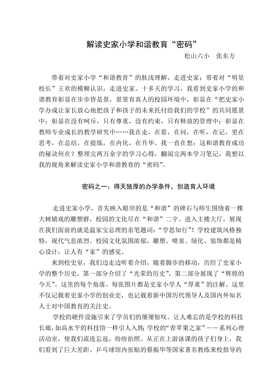 张东方——解读史家小学和谐教育“密码”.doc_第1页