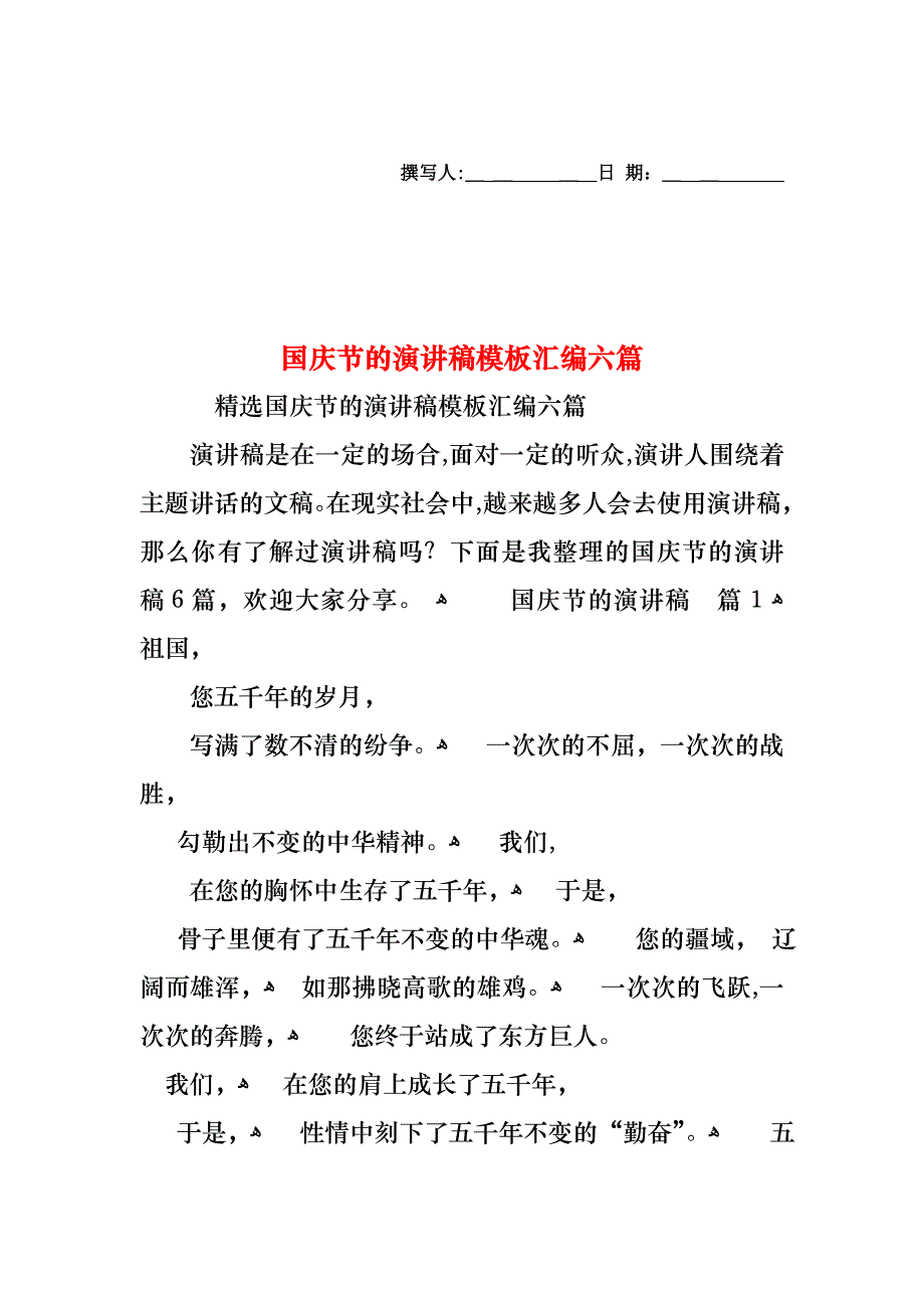 国庆节的演讲稿模板汇编六篇_第1页