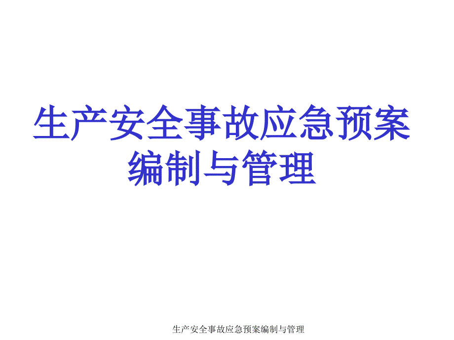 生产安全事故应急预案编制与管理课件_第1页