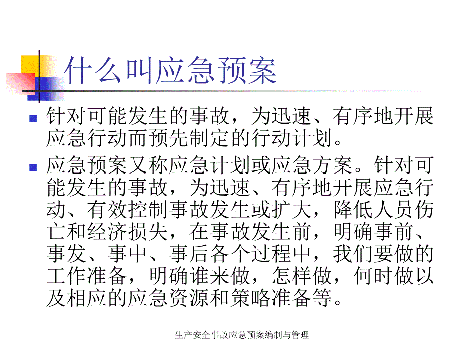 生产安全事故应急预案编制与管理课件_第2页