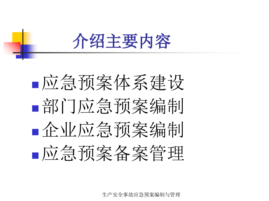 生产安全事故应急预案编制与管理课件_第4页