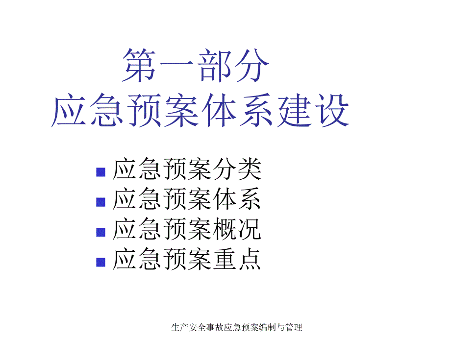 生产安全事故应急预案编制与管理课件_第5页