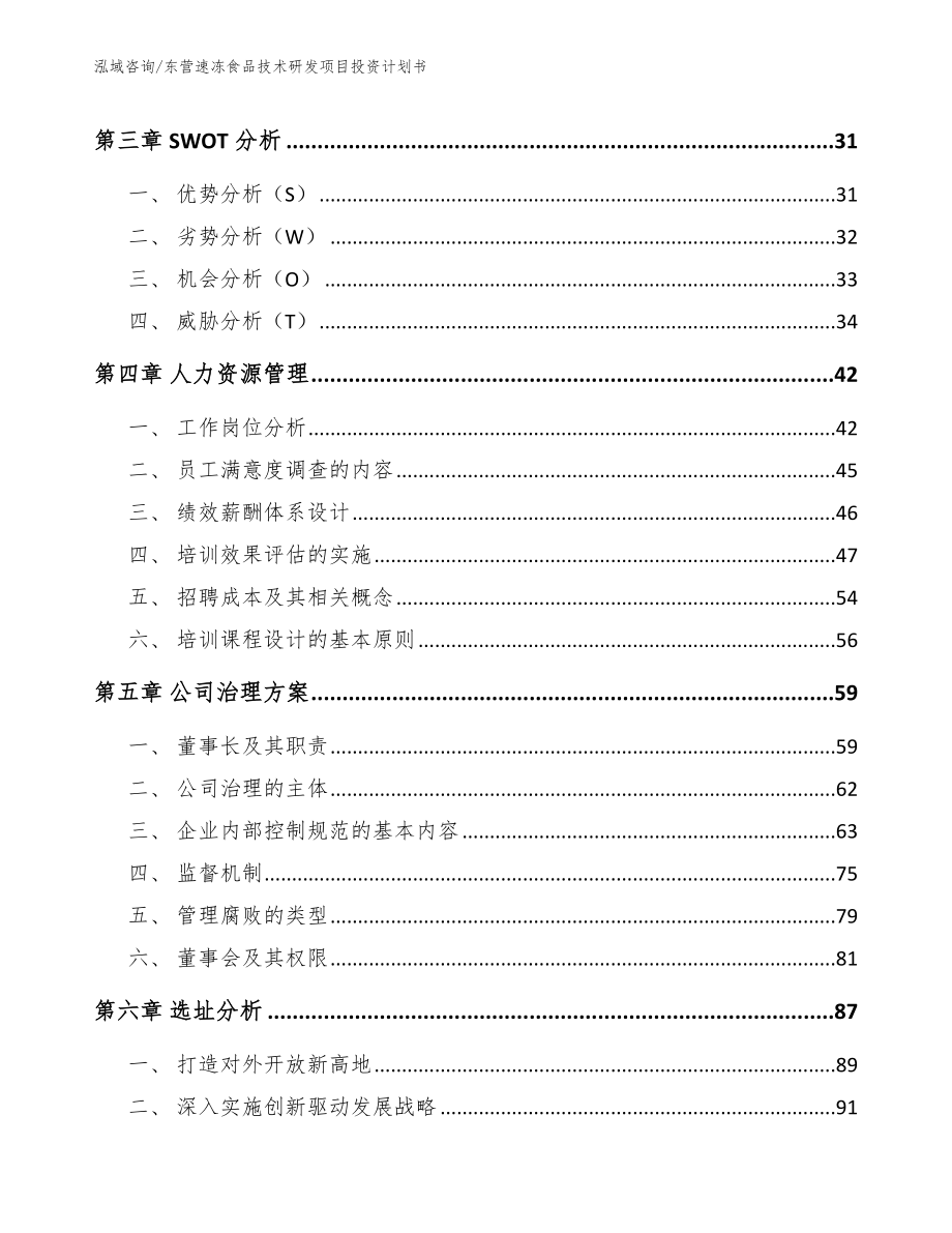 东营速冻食品技术研发项目投资计划书【模板范本】_第2页