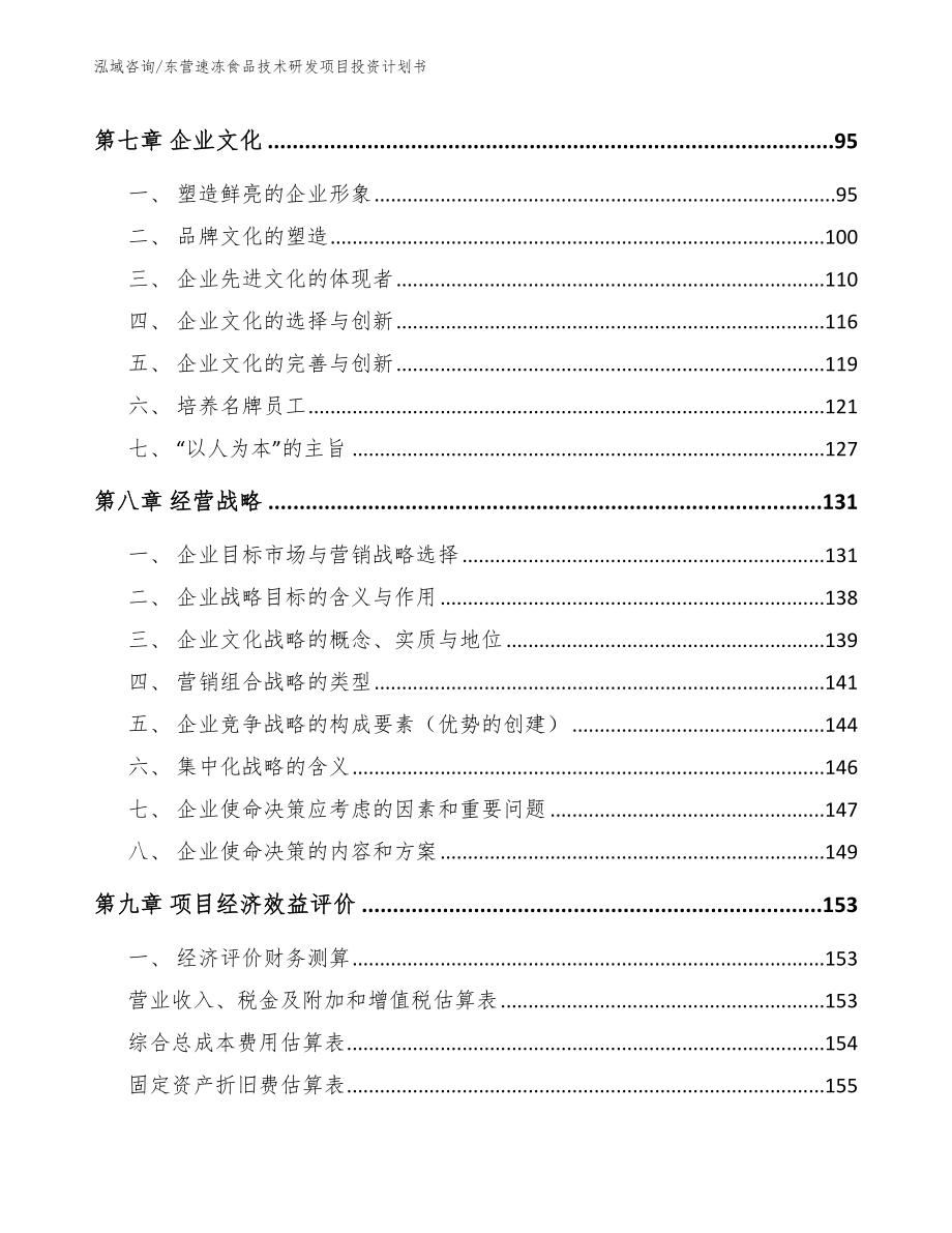 东营速冻食品技术研发项目投资计划书【模板范本】_第3页