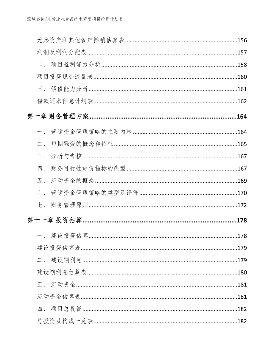 东营速冻食品技术研发项目投资计划书【模板范本】_第4页