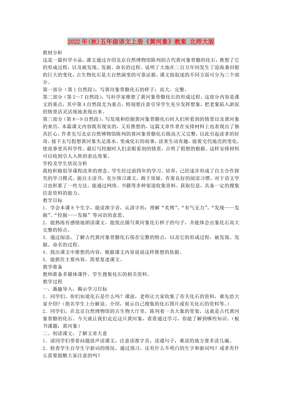 2022年(秋)五年级语文上册《黄河象》教案 北师大版_第1页