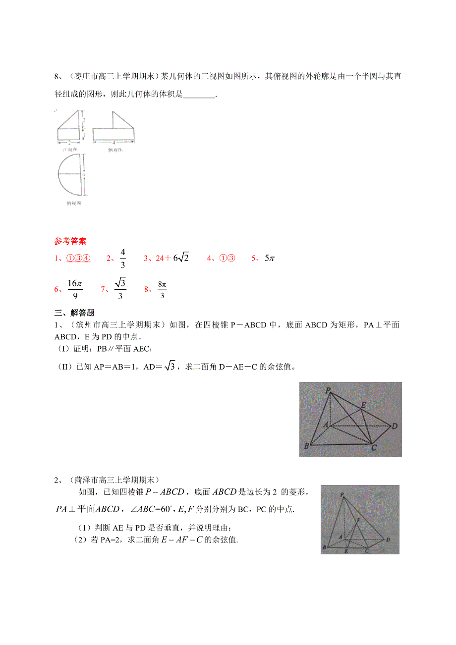 最新山东高三上学期期末数学理试题分类汇编立体几何 含答案_第4页