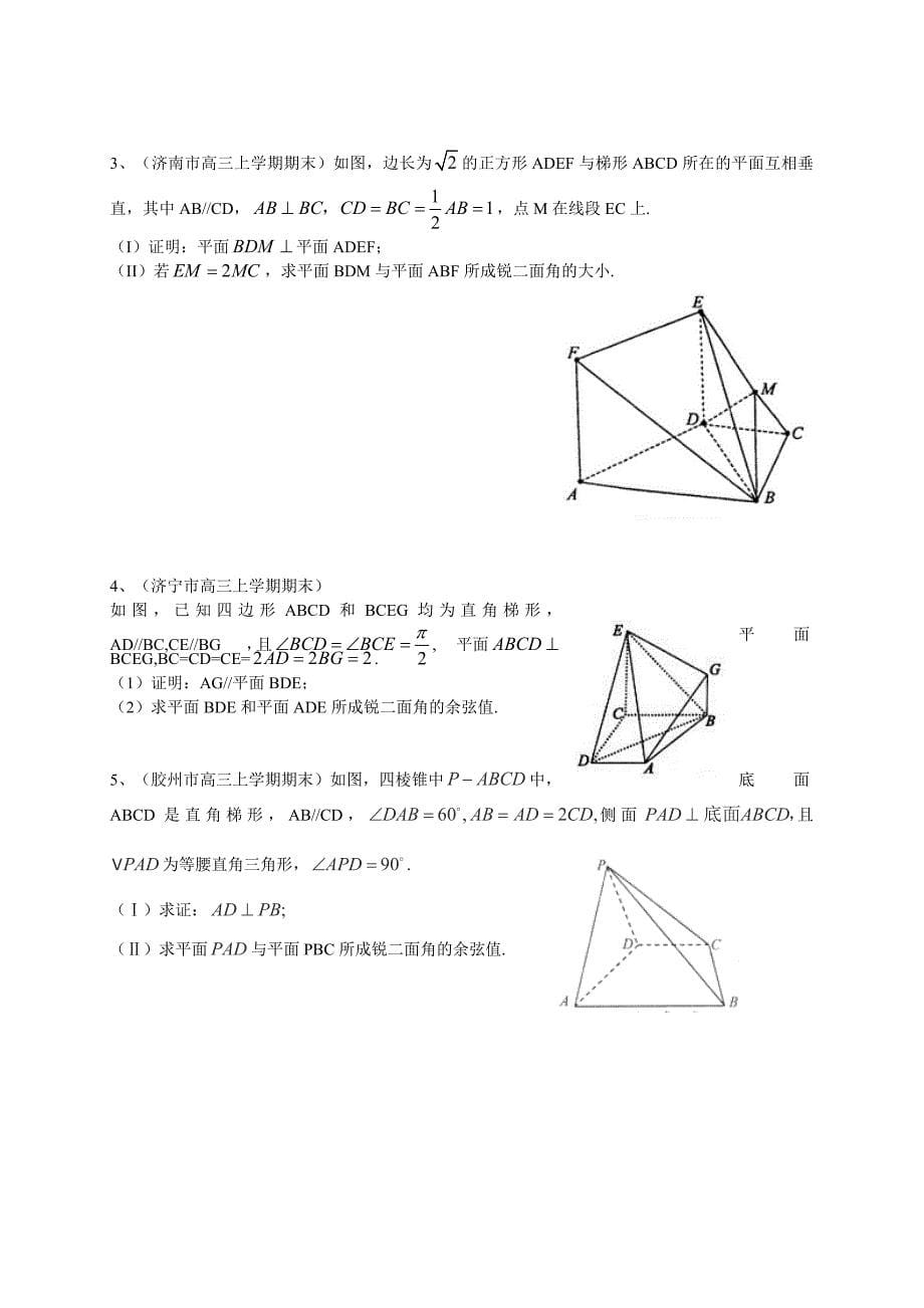 最新山东高三上学期期末数学理试题分类汇编立体几何 含答案_第5页