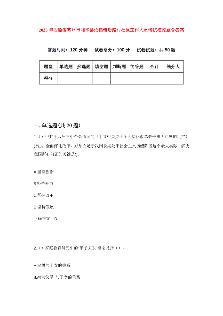 2023年安徽省亳州市利辛县汝集镇后路村社区工作人员考试模拟题含答案_第1页